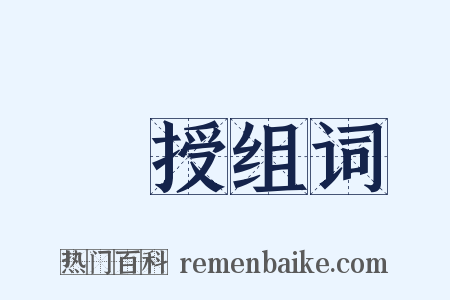 襃授组词是什么意思的图片